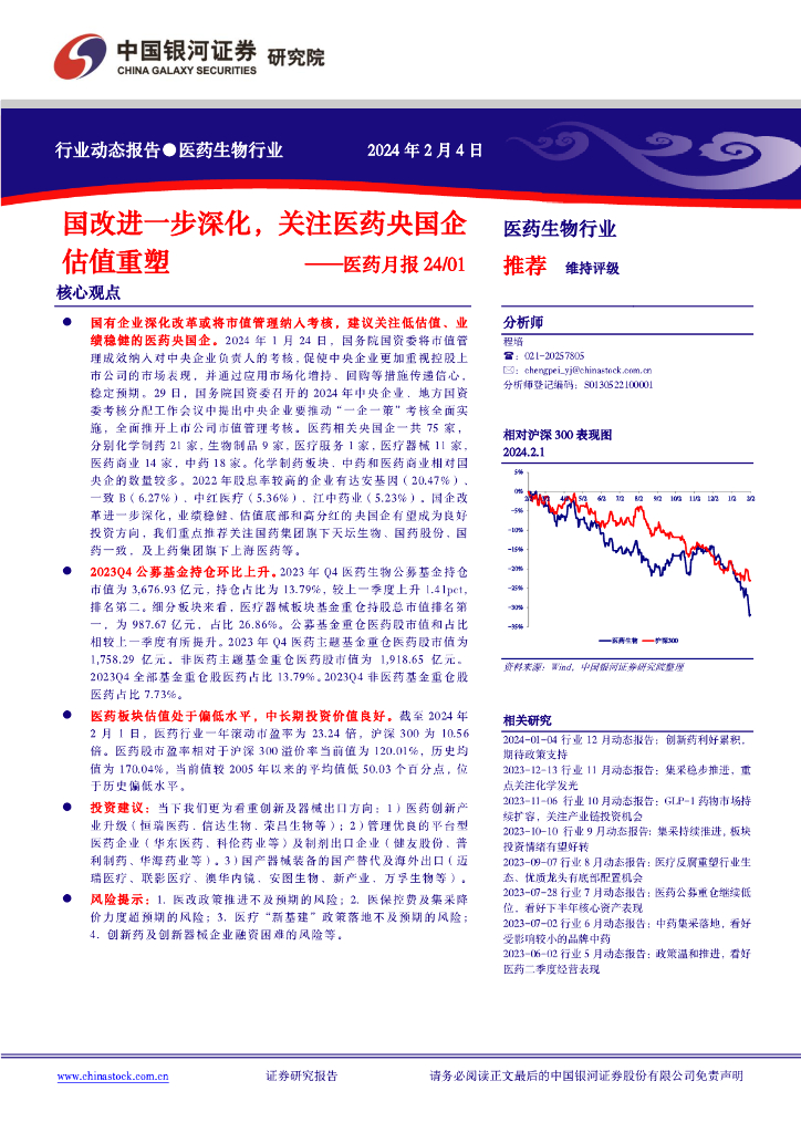 中国银河：医药月报24/01：国改进一步深化，关注医药央国企估值重塑