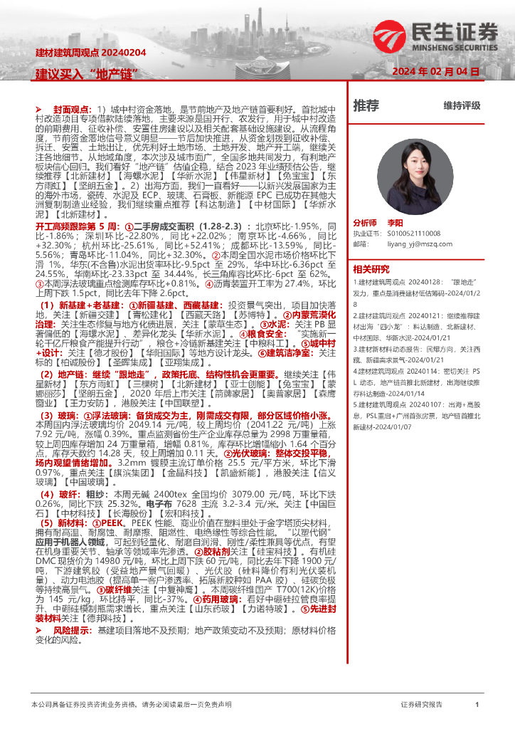 民生证券：建材建筑周观点：建议买入“地产链”