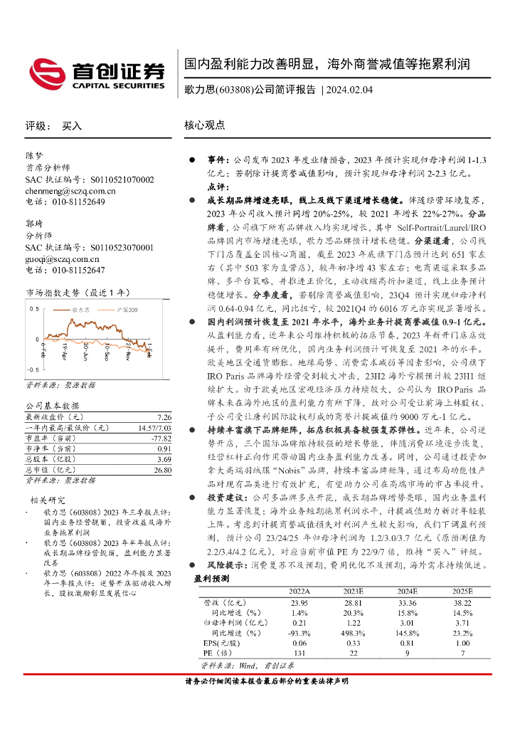 首创证券：歌力思（603808）-公司简评报告：国内盈利能力改善明显，海外商誉减值等拖累利润