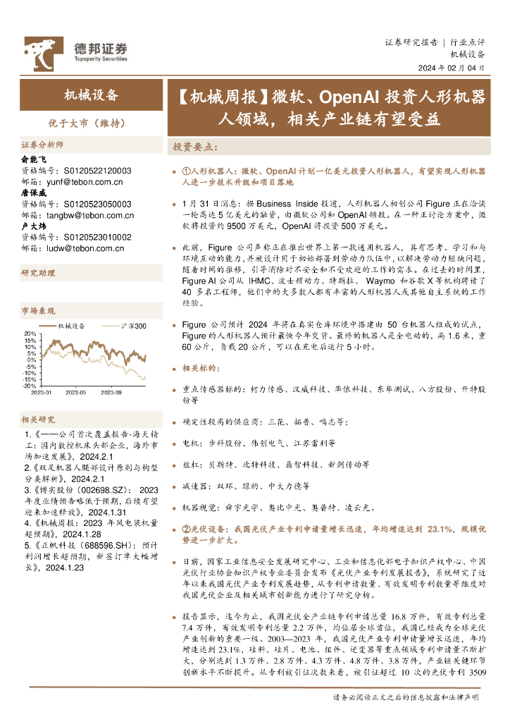 德邦证券：机械周报：微软、OpenAI投资人形机器人领域，相关产业链有望受益