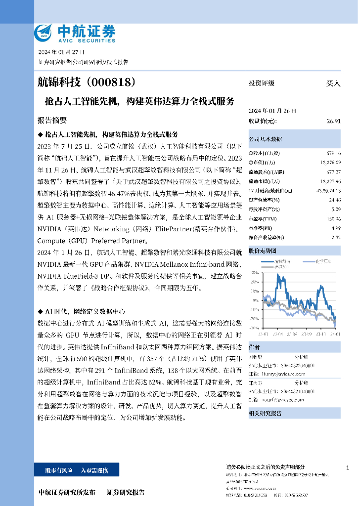 中航证券：航锦科技（000818）-抢占<em>人工智能</em>先机，构建英伟达算力全栈式服务 海报