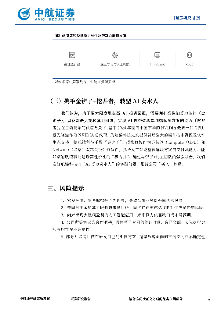 中航证券：航锦科技（000818）-抢占人工智能先机，构建英伟达算力全栈式服务_第9页