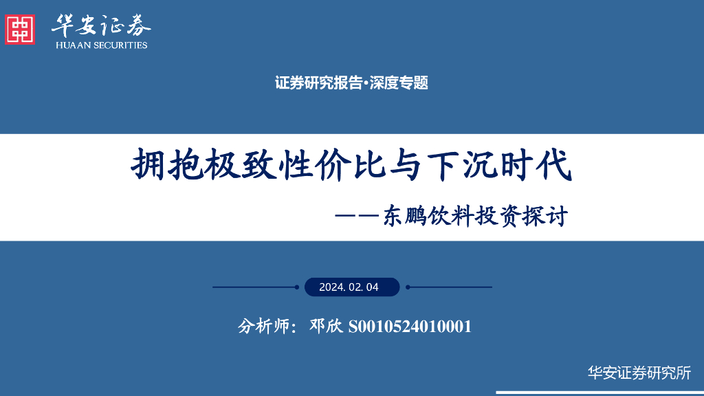 华安证券：东鹏饮料投资探讨：拥抱极致性价比与下沉时代