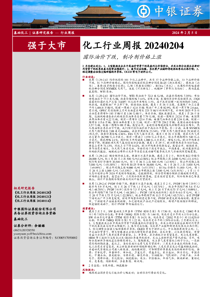 中银证券：化工行业周报：国际油价下跌，制冷剂价格上涨