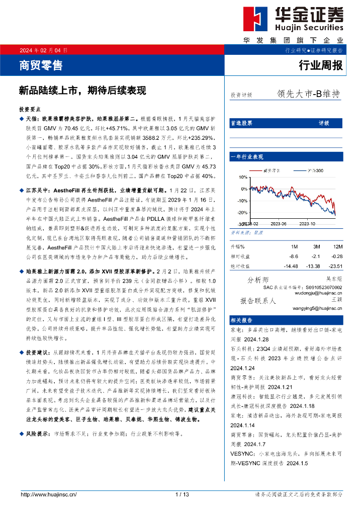 华金证券：商贸零售行业周报：新品陆续上市，期待后续表现