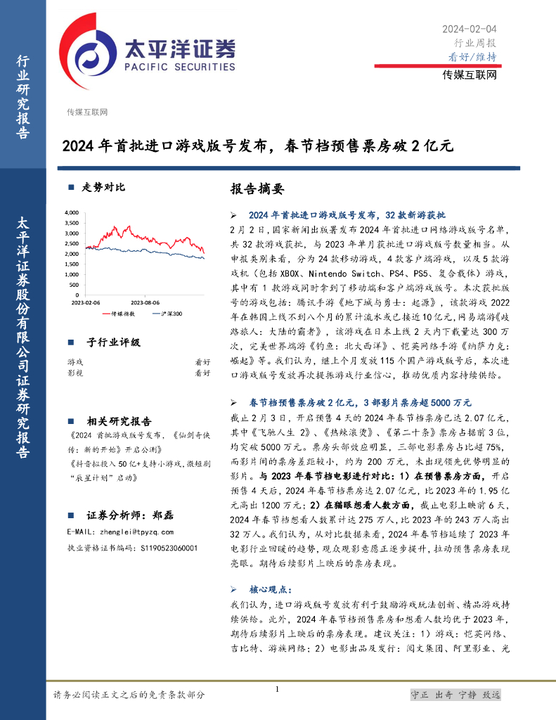 太平洋证券：传媒互联网行业周报：2024年首批进口游戏版号发布，春节档预售票房破2亿元