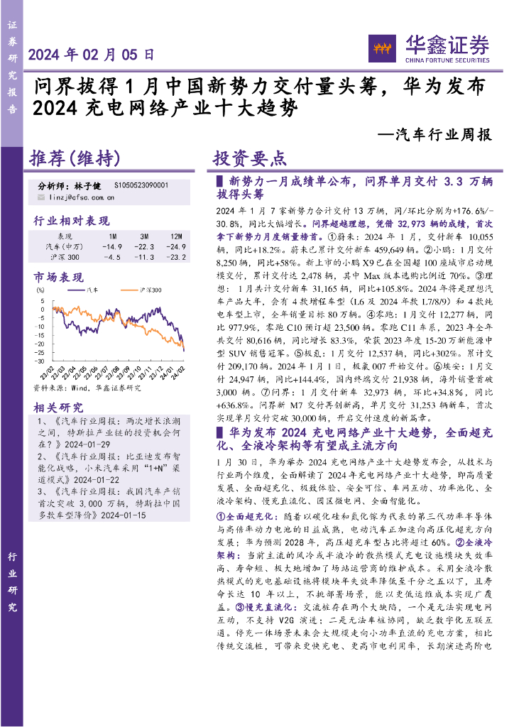 华鑫证券：汽车行业周报：问界拔得1月中国新势力交付量头筹，华为发布2024充电网络产业十大趋势