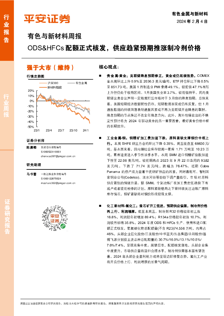 平安证券：有色与新材料行业周报：ODS、HFCs配额正式核发，供应趋紧预期推涨制冷剂价格