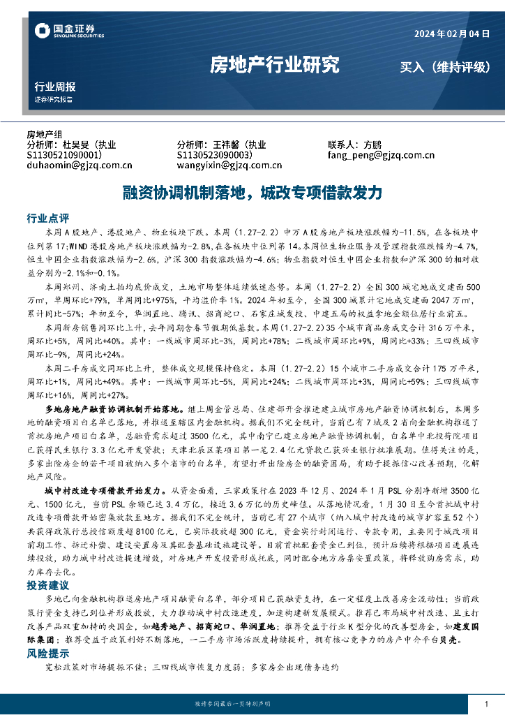 国金证券：房地产行业研究：融资协调机制落地，城改专项借款发力