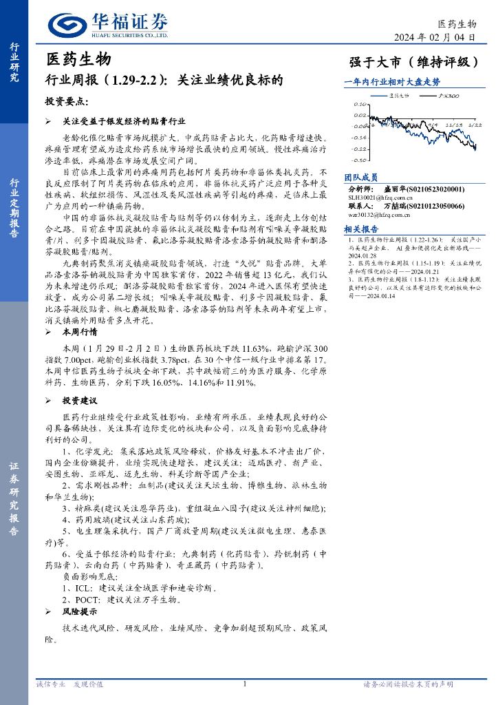 华福证券：医药生物行业周报：关注业绩优良标的