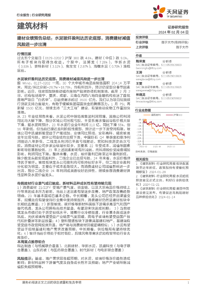 天风证券：建筑材料行业建材业绩预告总结：水泥玻纤盈利达历史底部，消费建材减值风险进一步出清