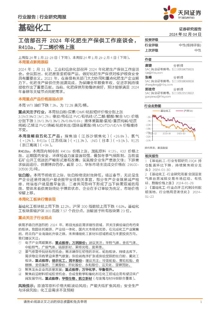 天风证券：基础化工行业研究周报：工信部召开2024年化肥生产保供工作座谈会，R410a、丁二烯价格上涨