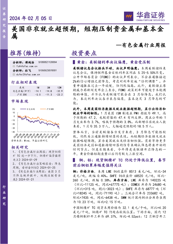 华鑫证券：有色金属行业周报：240205美国非农就业超预期，短期压制贵金属和基本金属
