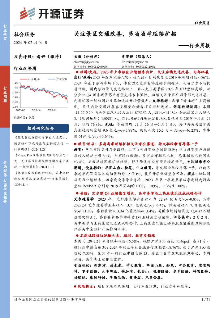 开源证券：社会服务行业周报：关注景区交通改善，多省省考延续扩招