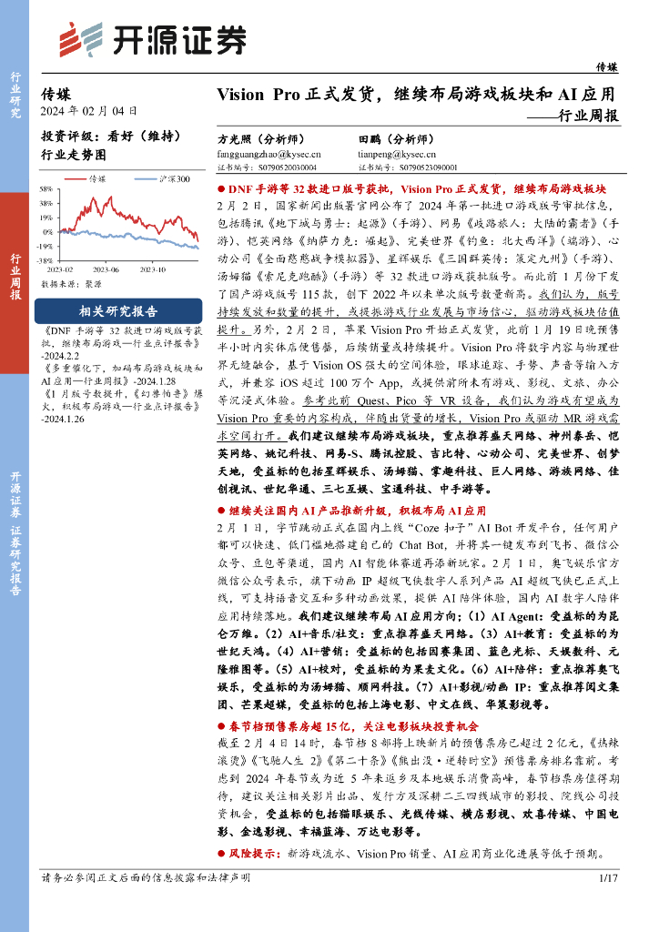 开源证券：传媒行业周报：VisionPro正式发货，继续布局游戏板块和AI应用