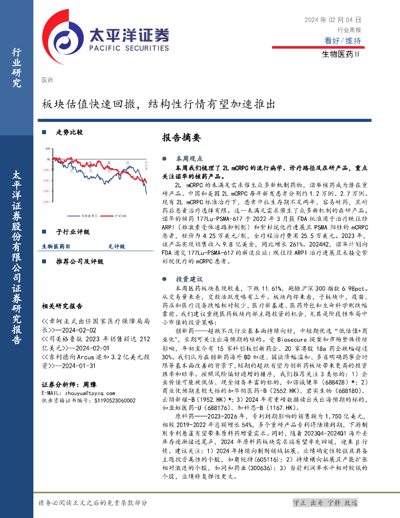 太平洋证券：生物医药Ⅱ行业周报：板块估值快速回撤，结构性行情有望加速推出