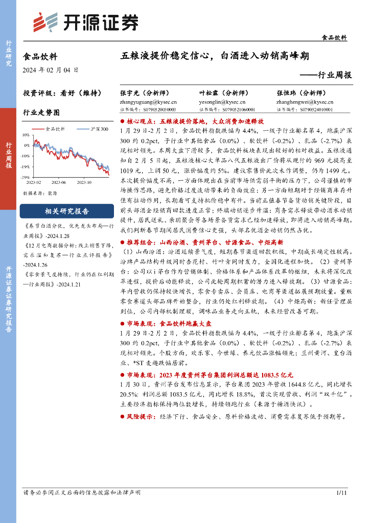 开源证券：食品饮料行业周报：五粮液提价稳定信心，白酒进入动销高峰期