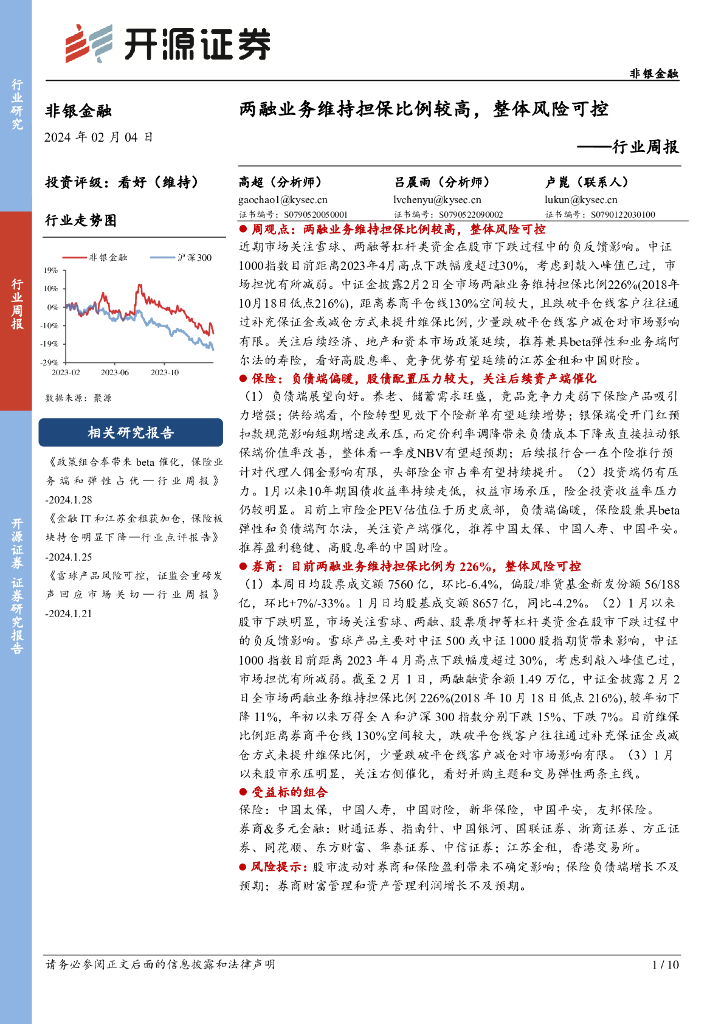 开源证券：非银金融行业周报：两融业务维持担保比例较高，整体风险可控