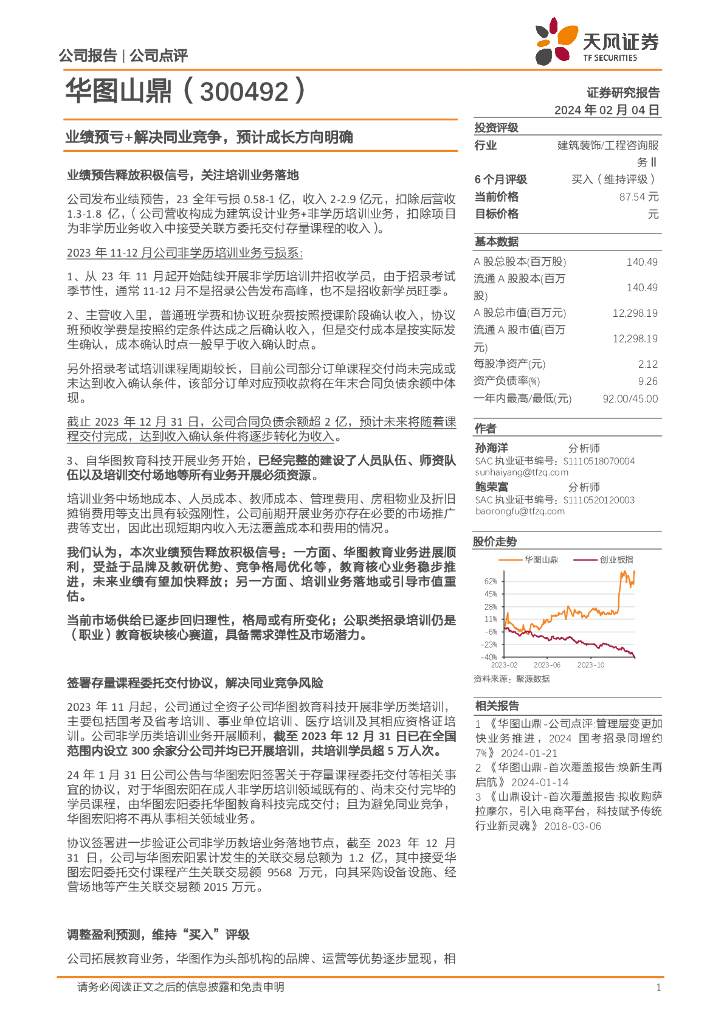 天风证券：华图山鼎（300492）-业绩预亏+解决同业竞争，预计成长方向明确