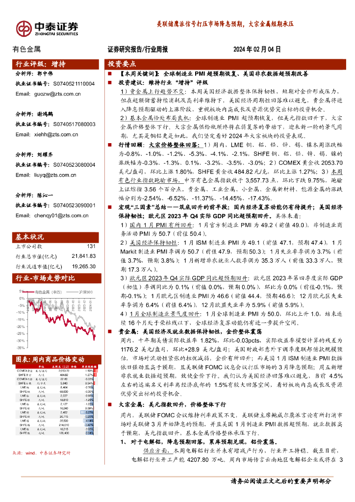 中泰证券：有色金属行业周报：美联储鹰派信号打压市场降息预期，大宗金属短期承压