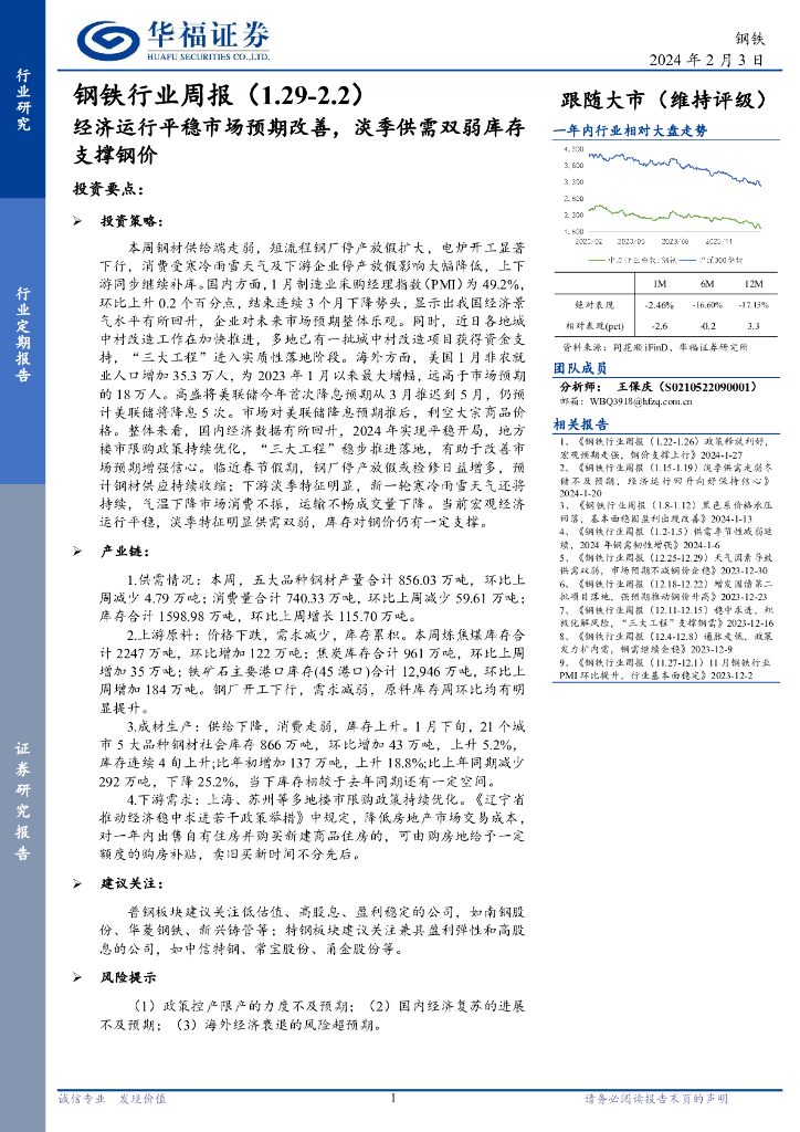 华福证券：钢铁行业周报：经济运行平稳市场预期改善，淡季供需双弱库存支撑钢价