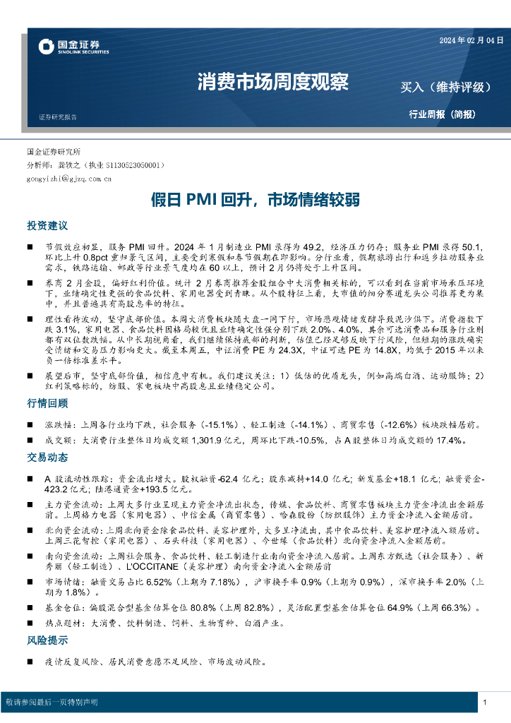 国金证券：消费市场周度观察：假日PMI回升，市场情绪较弱