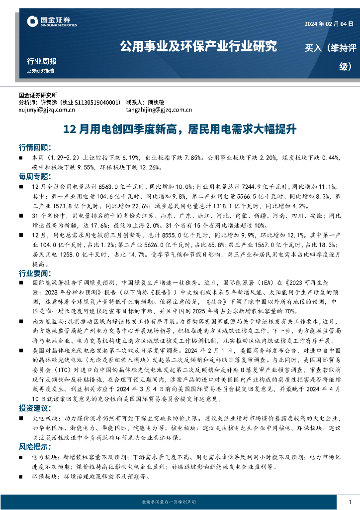 国金证券：公用事业及环保产业行业研究周报：12月用电创四季度新高，居民用电需求大幅提升 海报