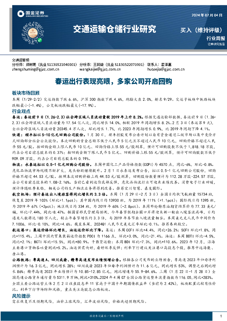 国金证券：交通运输仓储行业研究：春运出行表现亮眼，多家公司开启回购