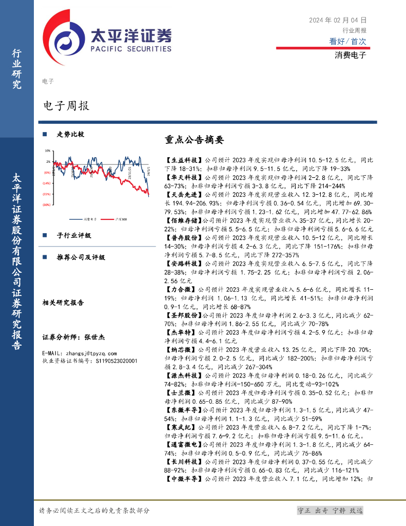 太平洋证券：电子周报
