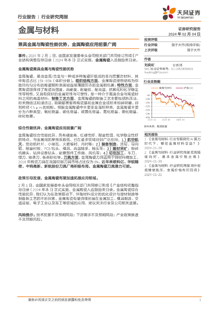 天风证券：金属与材料行业研究周报：兼具金属与陶瓷性能优势，金属陶瓷应用前景广阔