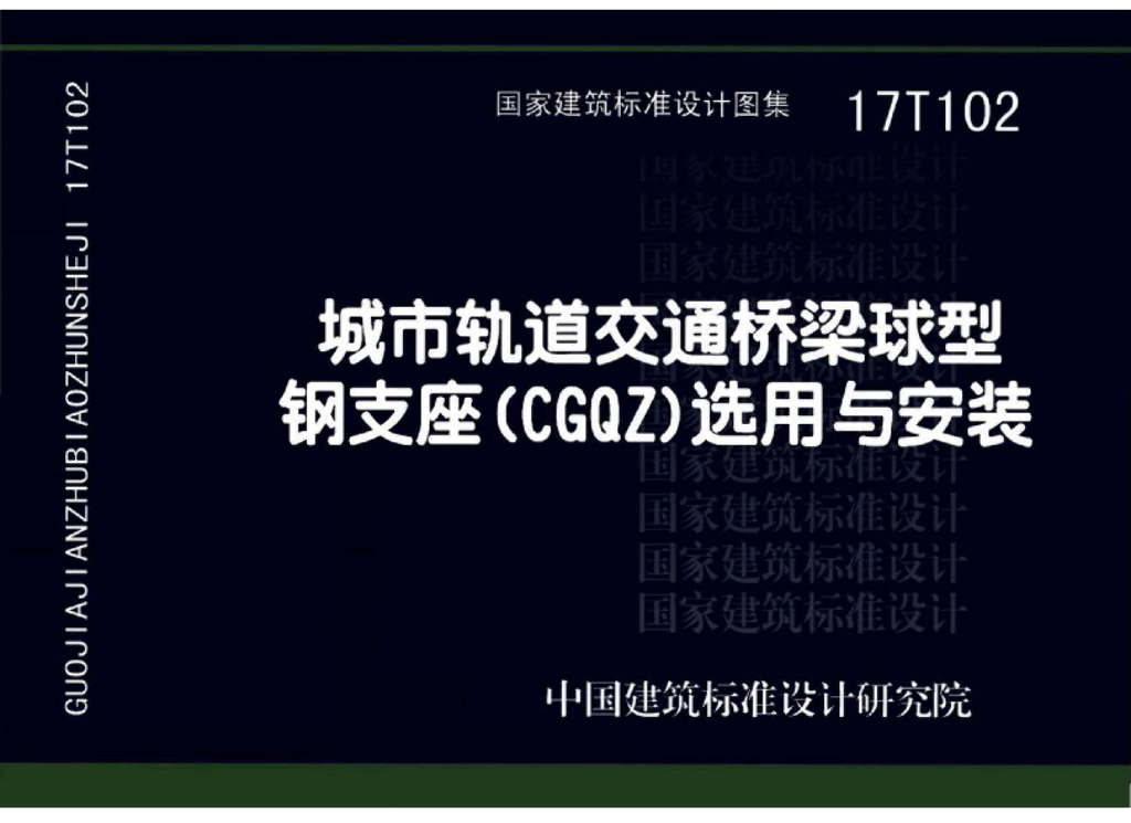 17T102 城市轨道交通桥梁球型钢支座（CGQZ）选用与安装图集