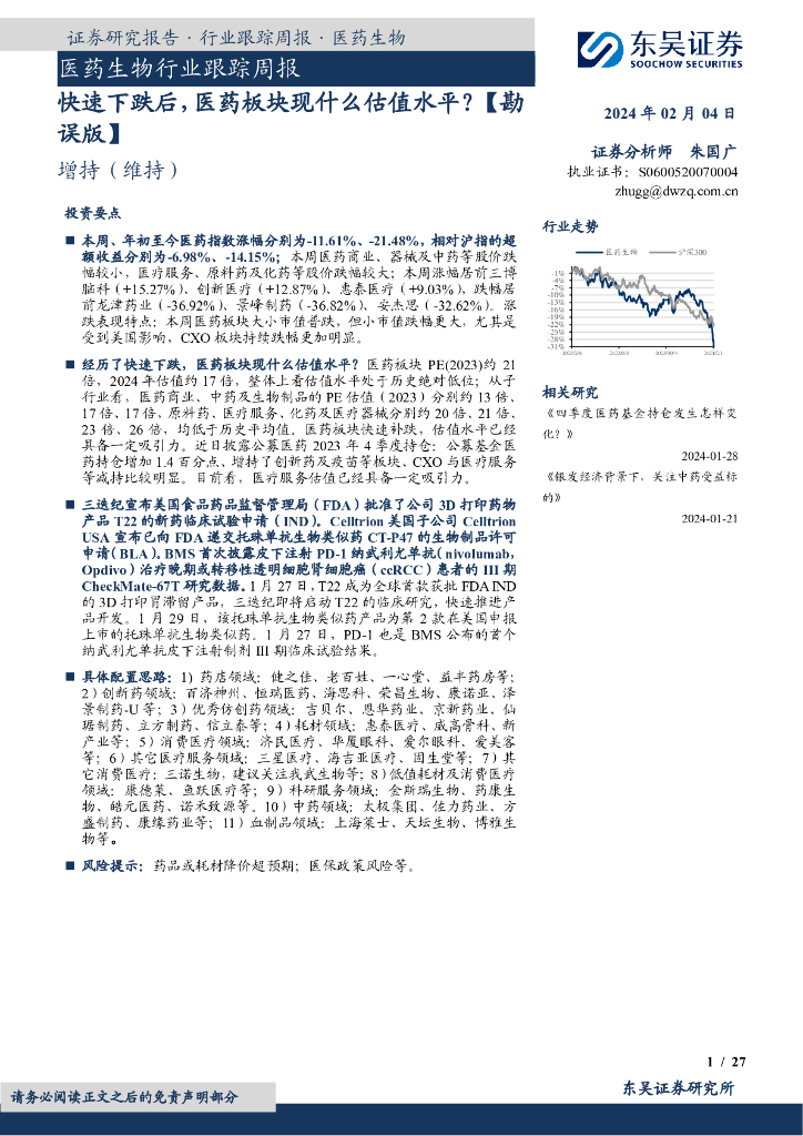 东吴证券：医药生物行业跟踪周报快速下跌后，医药板块现什么估值水平？【勘误版】