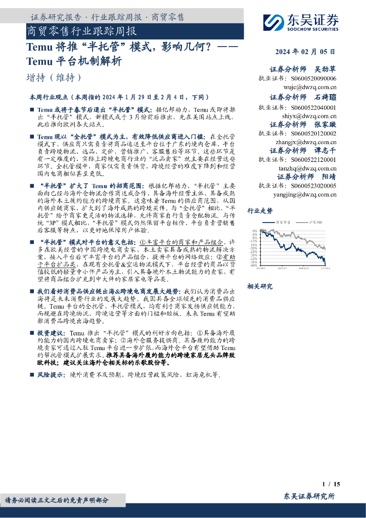 东吴证券：商贸零售行业跟踪周报：Temu平台机制解析，Temu将推“半托管”模式，影响几何？