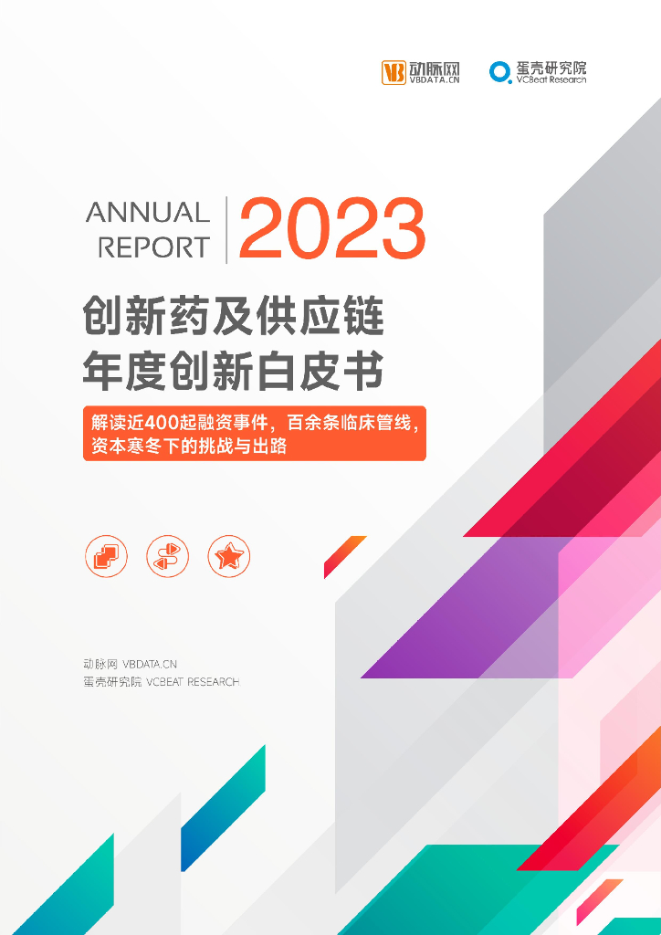 蛋壳研究院：2023创新药及<em>供应链</em>年度创新白皮书 海报