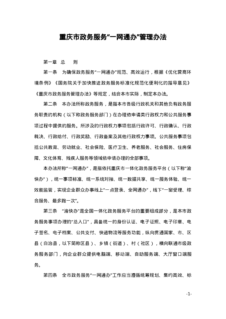 重庆市政务服务“一网通办”管理办法