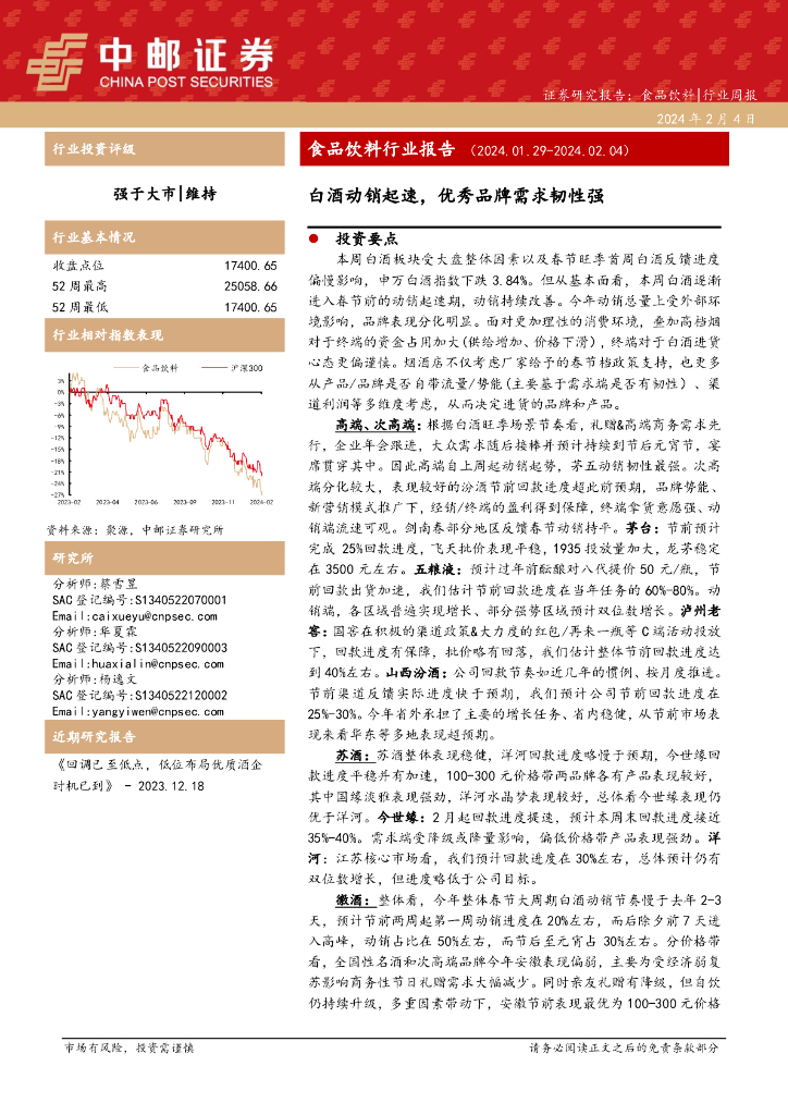 中邮证券：食品饮料行业报告：白酒动销起速，优秀品牌需求韧性强