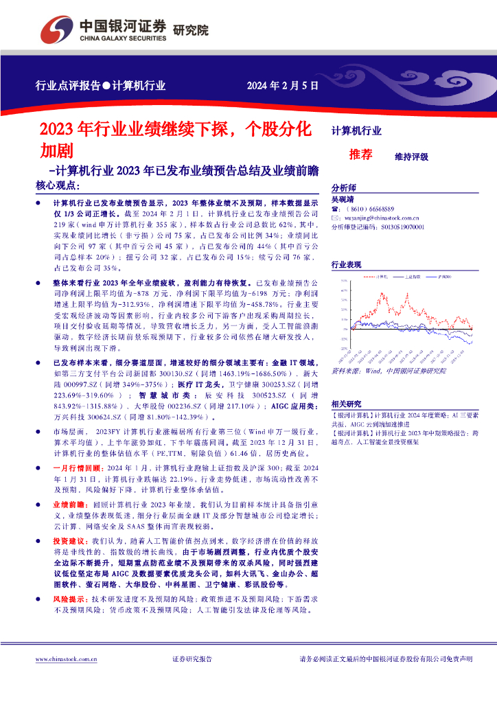 中国银河：计算机行业2023年已发布业绩预告总结及业绩前瞻：2023年行业业绩继续下探，个股分化加剧