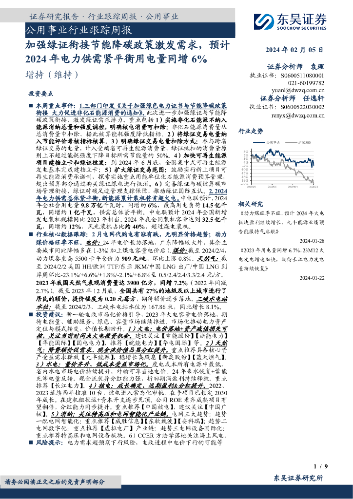 东吴证券：公用事业行业跟踪周报：加强绿证衔接节能降碳政策激发需求，预计2024年电力供需紧平衡用电量同增6%