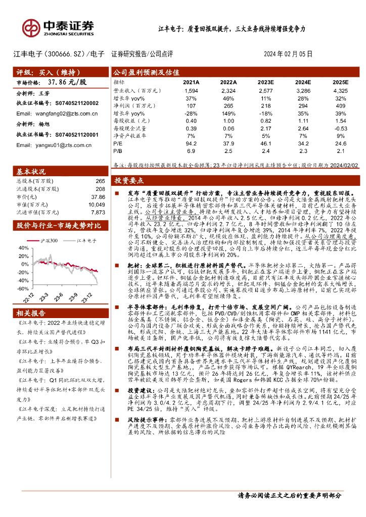 中泰证券：江丰电子：质量回报双提升，三大业务线持续增强竞争力