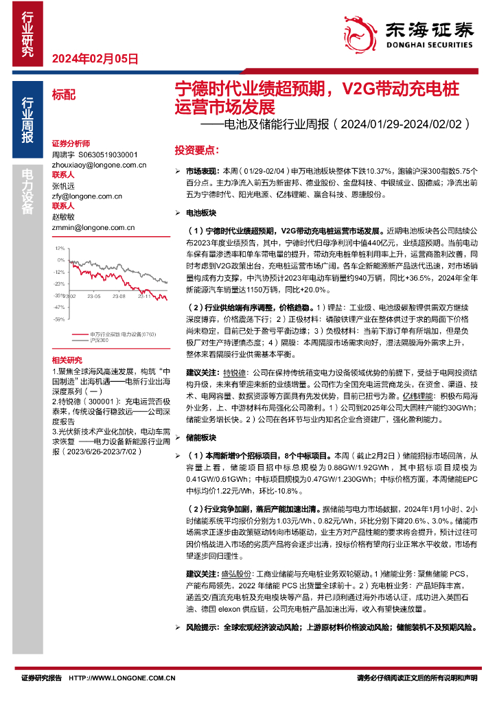 东海证券:电池及储能行业周报:宁德时代业绩超预期,V2G带动充电桩运营市场发展
