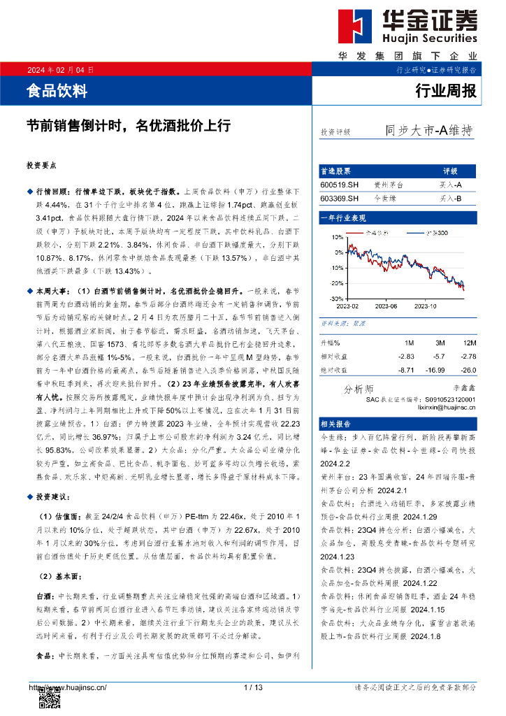 华金证券：行业周报：节前销售倒计时，名优酒批价上行