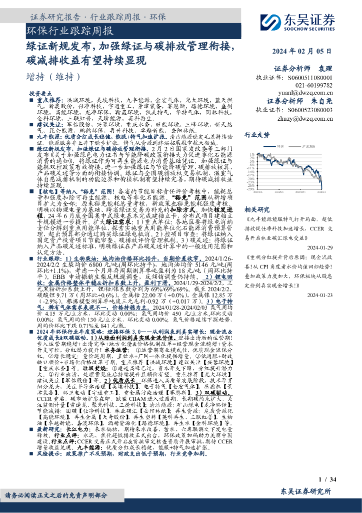 东吴证券：环保行业跟踪周报绿证新规发布，加强绿证与碳排放管理衔接，碳减排收益有望持续显现
