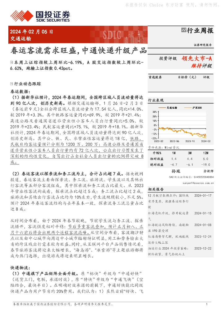 国投证券：交通运输行业周报：春运客流需求旺盛，中通<em>快递</em>升级产品 海报