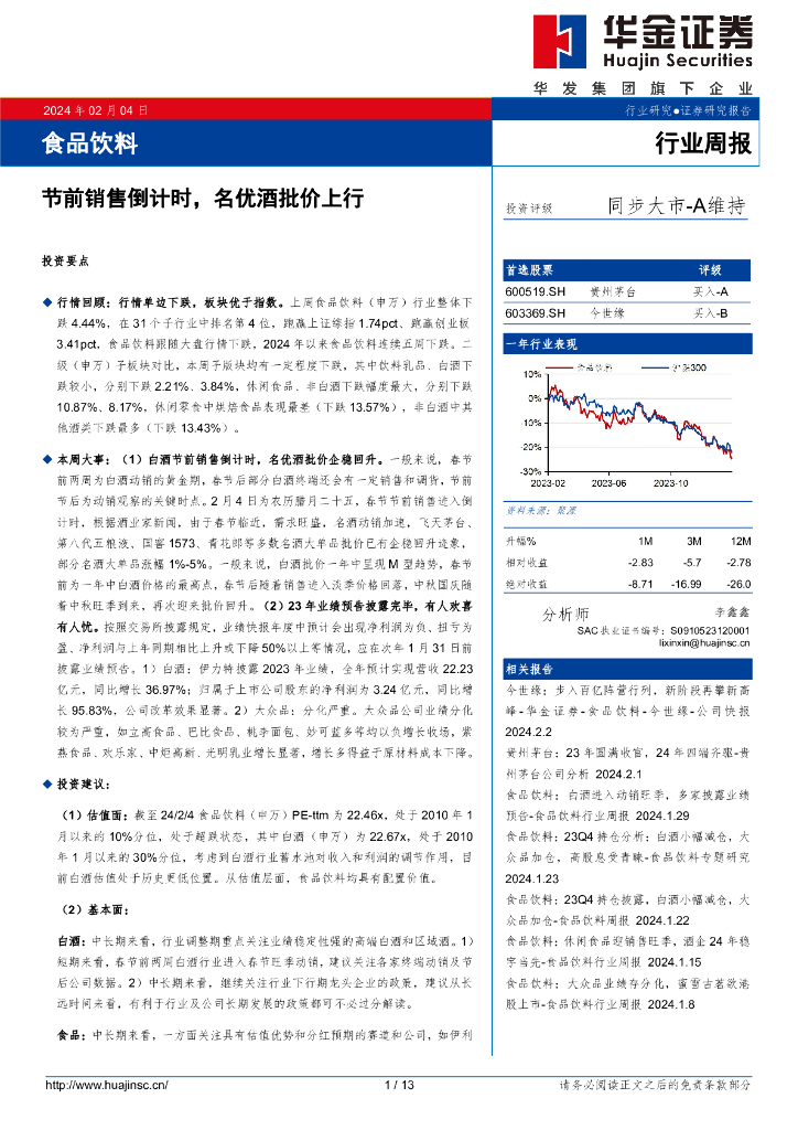 华金证券：食品饮料行业周报：节前销售倒计时，名优酒批价上行