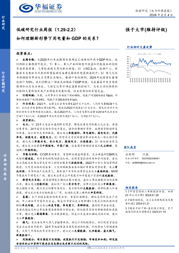 华福证券：低碳研究行业周报：如何理解新形势下用电量和GDP的关系？