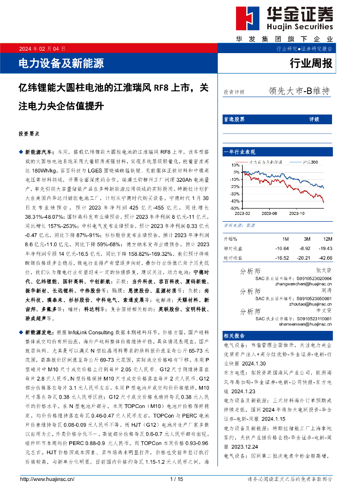 华金证券：电力设备及新能源行业周报：亿纬锂能大圆柱电池的江淮瑞风RF8上市，关注电力央企估值提升