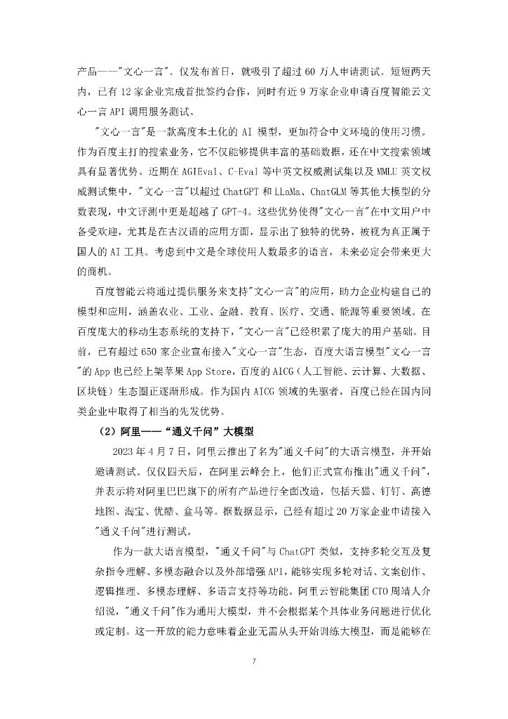 中国软件行业协会：2024年人工智能大模型的技术岗位与能力培养研究报告_第7页