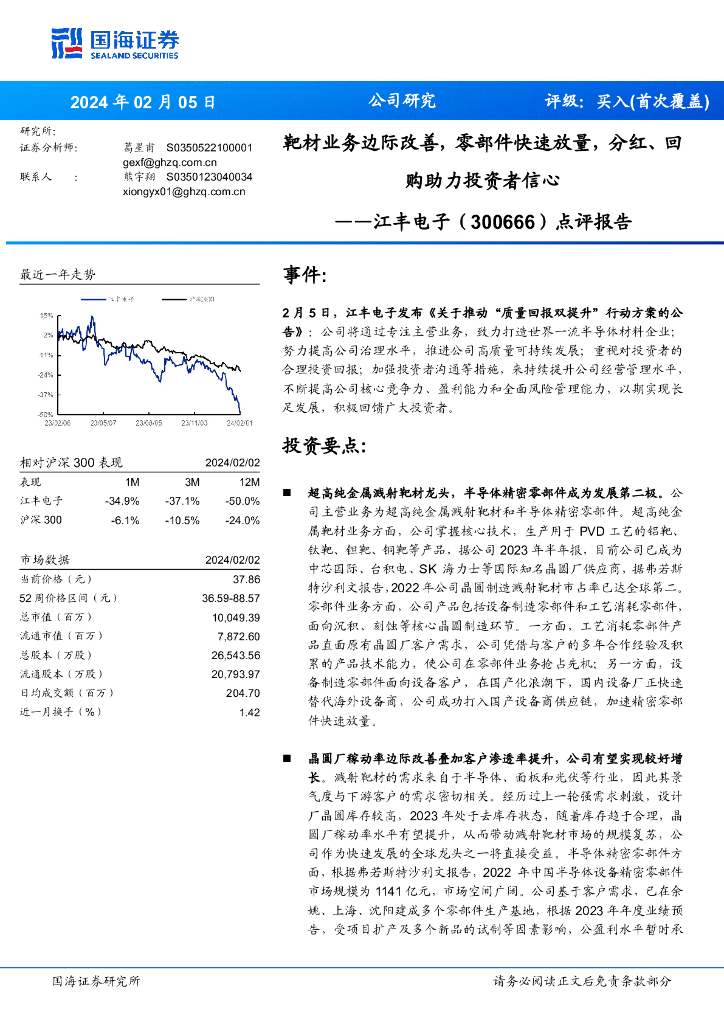 国海证券：江丰电子（300666）-点评报告：靶材业务边际改善，零部件快速放量，分红、回购助力投资者信心