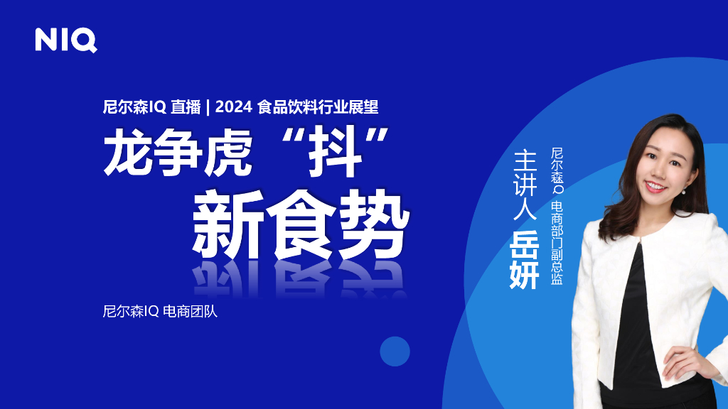 尼尔森IQ：龙争虎抖新食势—2024食品饮料行业展望报告