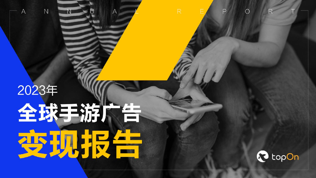 TopOn：2023年全球手游广告变现报告